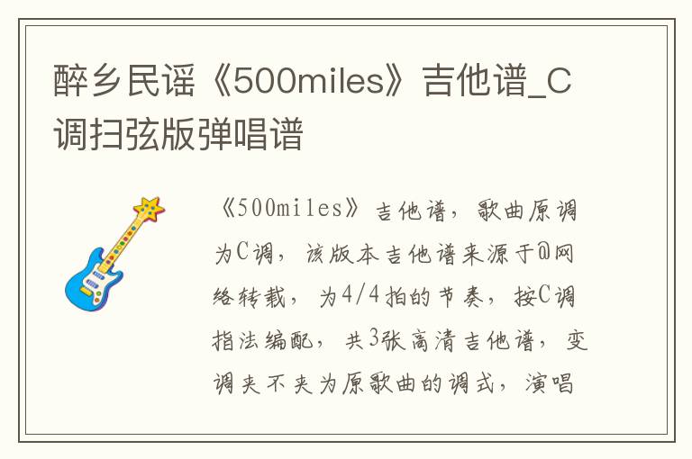 醉乡民谣《500miles》吉他谱_C调扫弦版弹唱谱