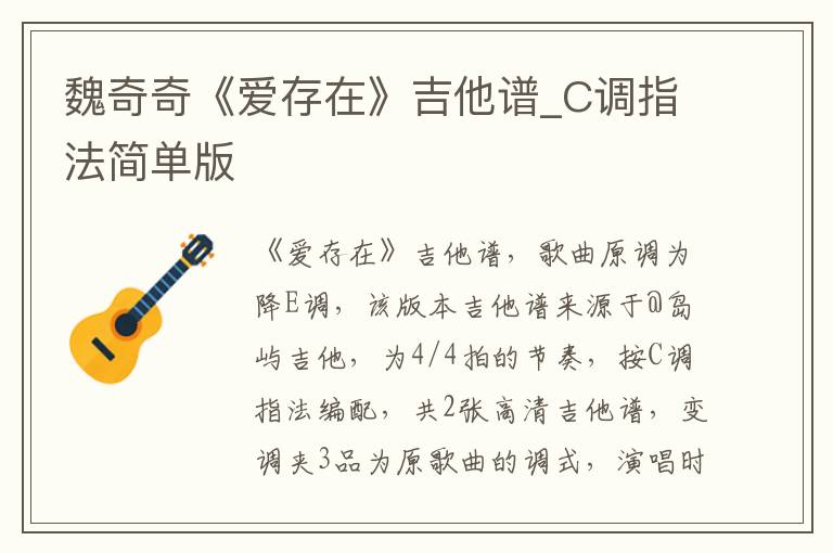 魏奇奇《爱存在》吉他谱_C调指法简单版