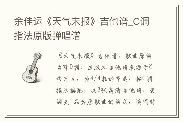 余佳运《天气未报》吉他谱_C调指法原版弹唱谱
