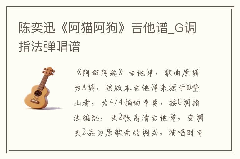 陈奕迅《阿猫阿狗》吉他谱_G调指法弹唱谱