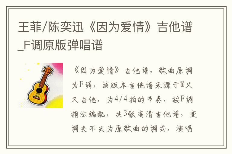 王菲/陈奕迅《因为爱情》吉他谱_F调原版弹唱谱