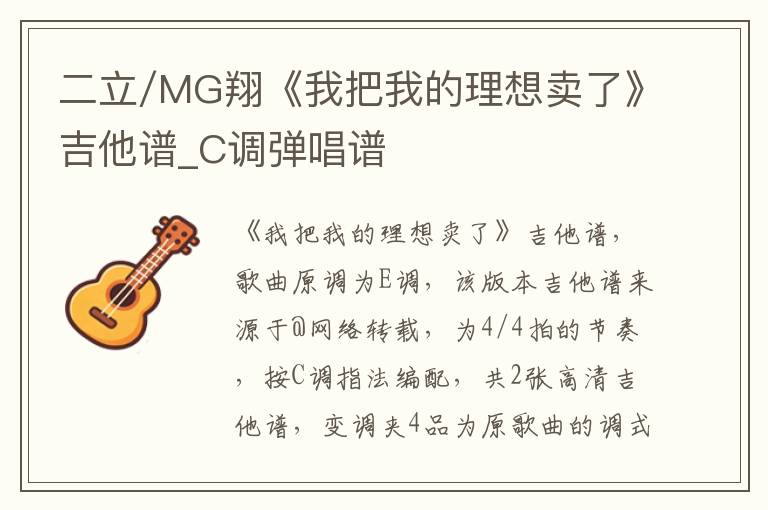 二立/MG翔《我把我的理想卖了》吉他谱_C调弹唱谱