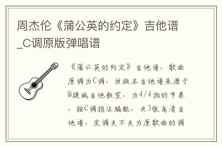 周杰伦《蒲公英的约定》吉他谱_C调原版弹唱谱