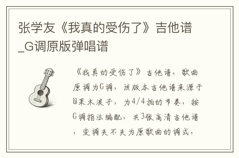 张学友《我真的受伤了》吉他谱_G调原版弹唱谱