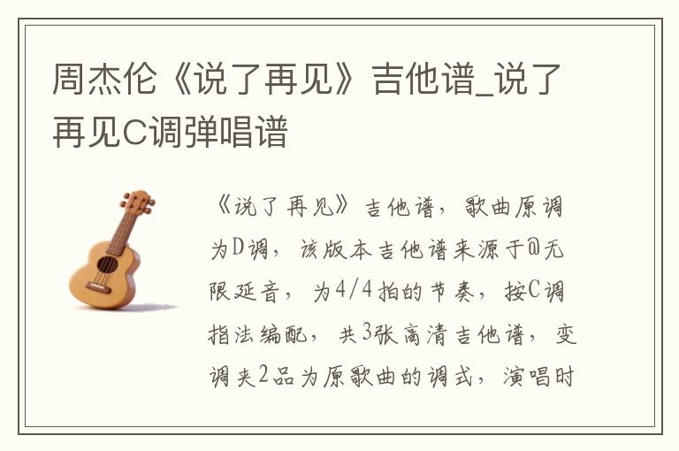 周杰伦《说了再见》吉他谱_说了再见C调弹唱谱