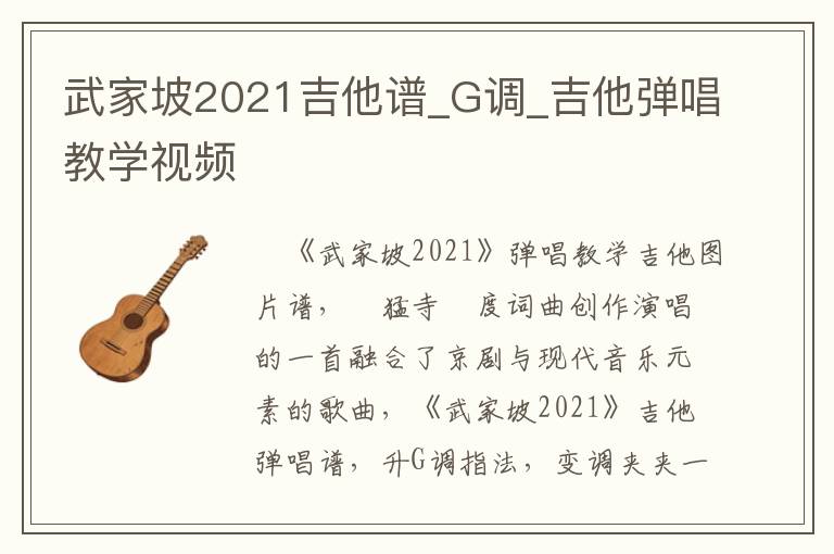 武家坡2021吉他谱_G调_吉他弹唱教学视频