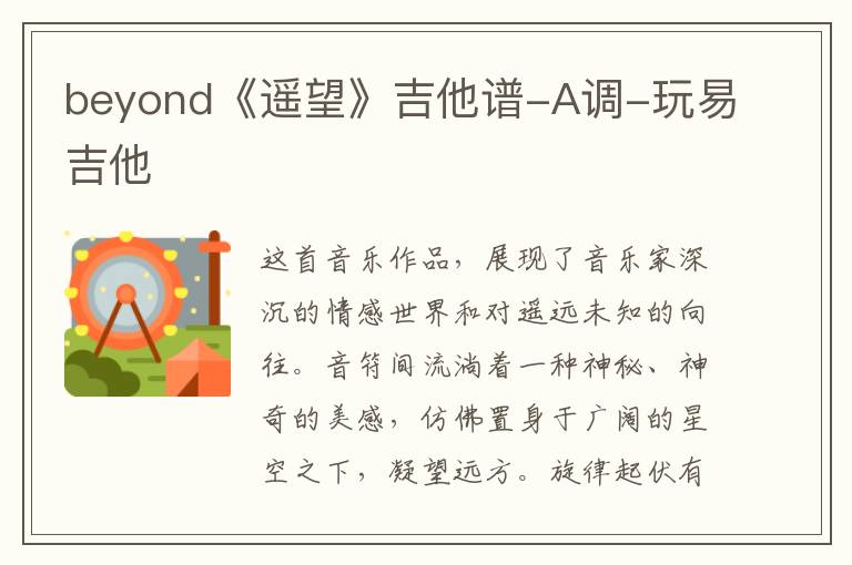 beyond《遥望》吉他谱-A调-玩易吉他