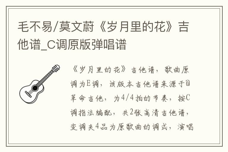 毛不易/莫文蔚《岁月里的花》吉他谱_C调原版弹唱谱