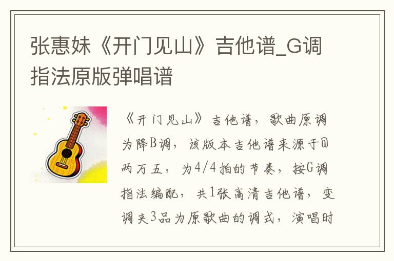 张惠妹《开门见山》吉他谱_G调指法原版弹唱谱