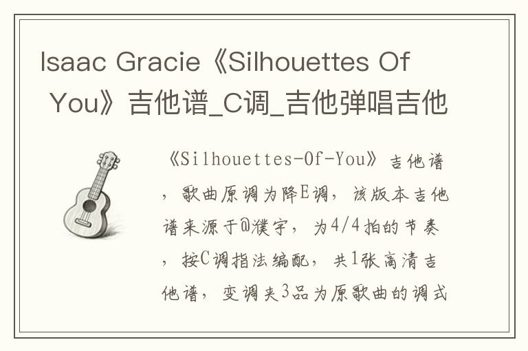 Isaac Gracie《Silhouettes Of You》吉他谱_C调_吉他弹唱吉他谱
