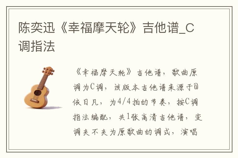 陈奕迅《幸福摩天轮》吉他谱_C调指法