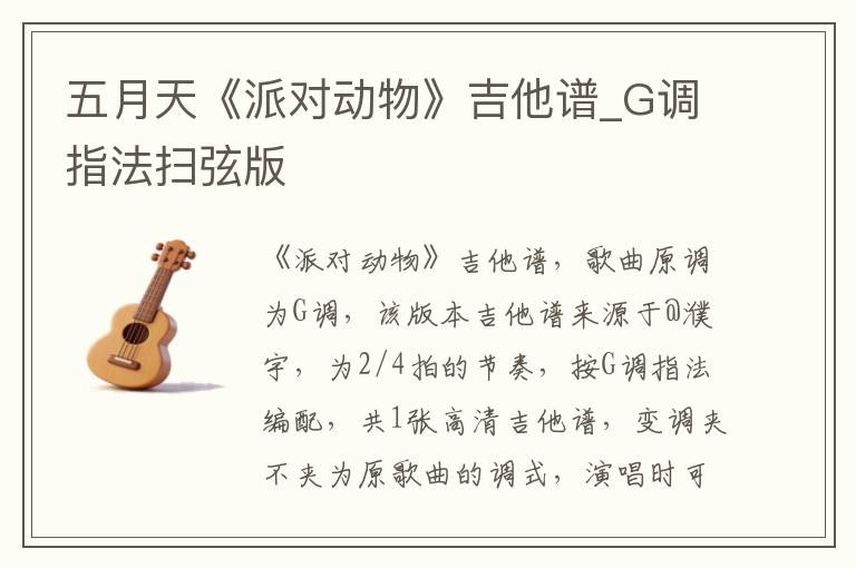 五月天《派对动物》吉他谱_G调指法扫弦版