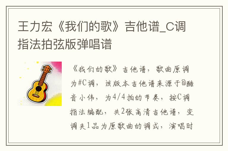 王力宏《我们的歌》吉他谱_C调指法拍弦版弹唱谱