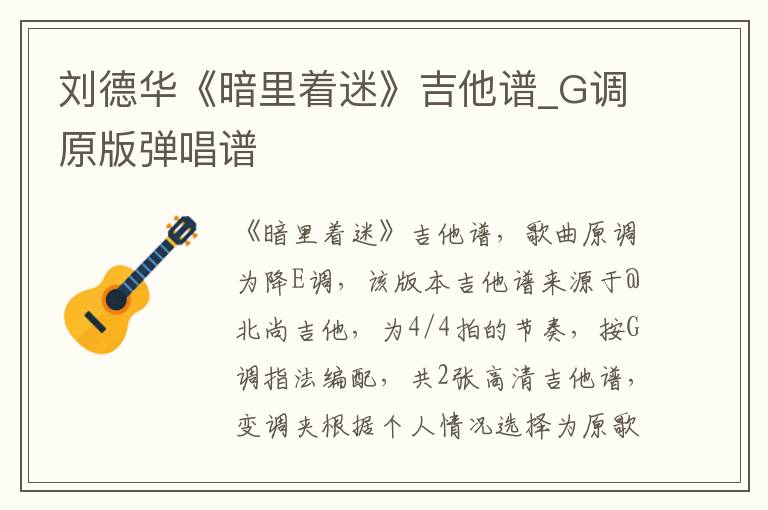 刘德华《暗里着迷》吉他谱_G调原版弹唱谱