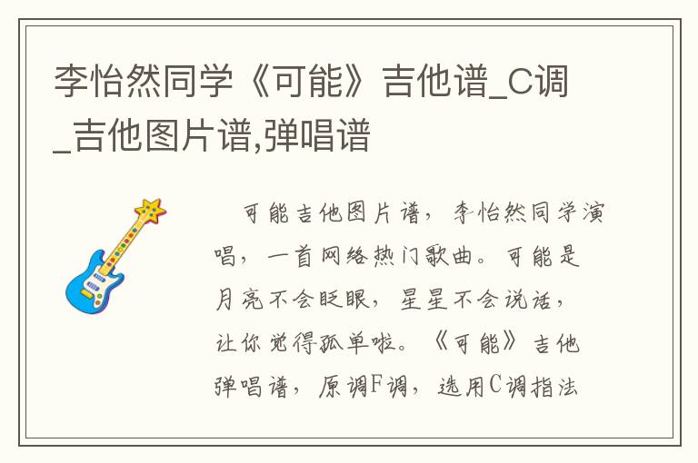 李怡然同学《可能》吉他谱_C调_吉他图片谱,弹唱谱