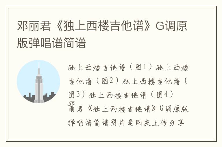 邓丽君《独上西楼吉他谱》G调原版弹唱谱简谱