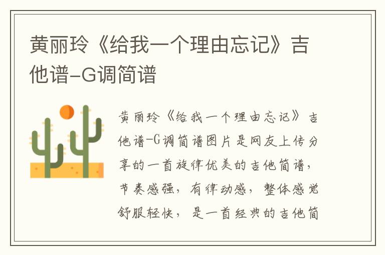 黄丽玲《给我一个理由忘记》吉他谱-G调简谱