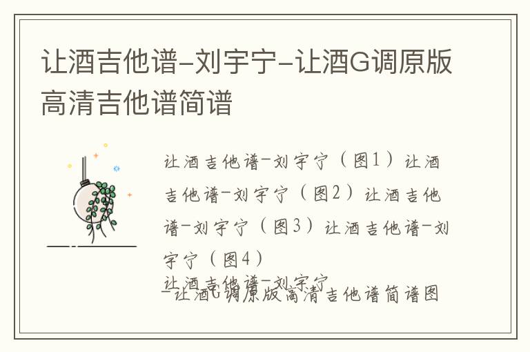 让酒吉他谱-刘宇宁-让酒G调原版高清吉他谱简谱