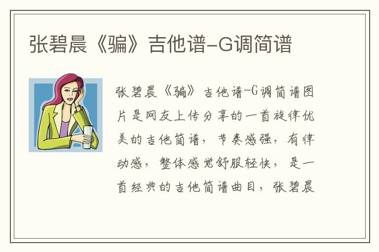 张碧晨《骗》吉他谱-G调简谱