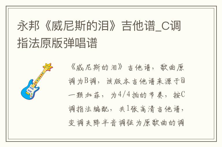 永邦《威尼斯的泪》吉他谱_C调指法原版弹唱谱