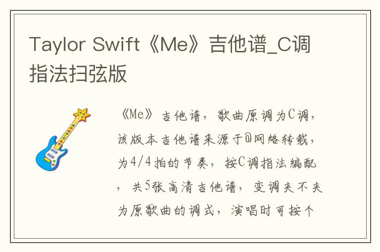 Taylor Swift《Me》吉他谱_C调指法扫弦版
