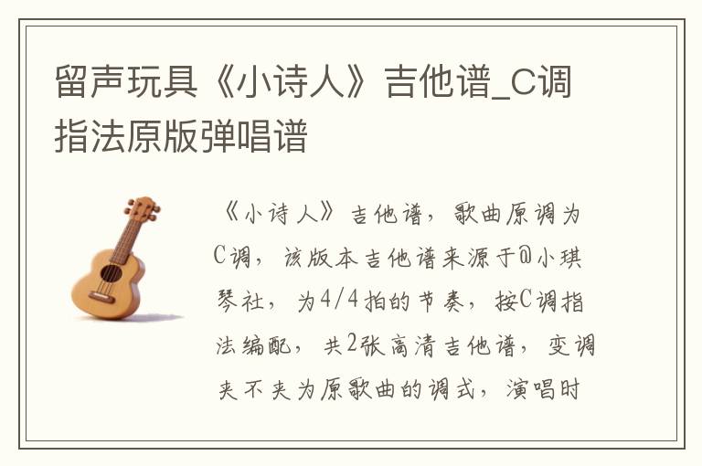 留声玩具《小诗人》吉他谱_C调指法原版弹唱谱