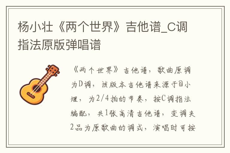 杨小壮《两个世界》吉他谱_C调指法原版弹唱谱