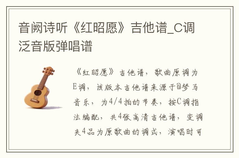音阙诗听《红昭愿》吉他谱_C调泛音版弹唱谱