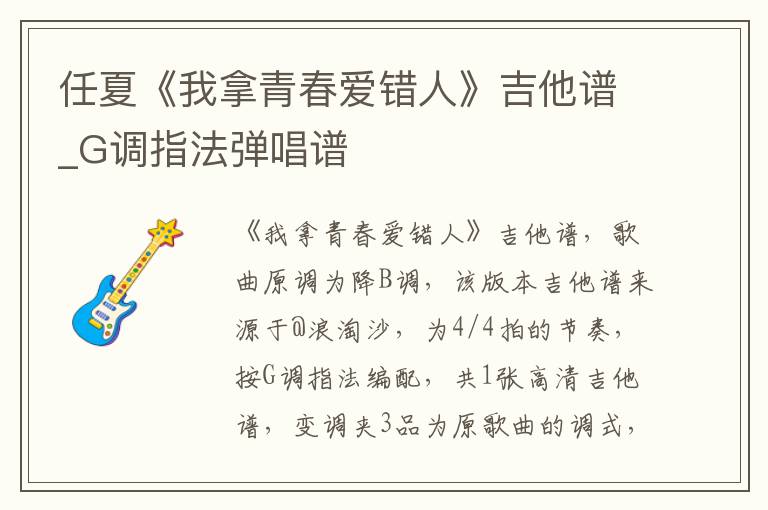 任夏《我拿青春爱错人》吉他谱_G调指法弹唱谱