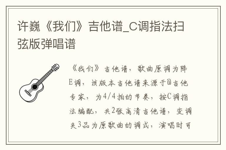 许巍《我们》吉他谱_C调指法扫弦版弹唱谱