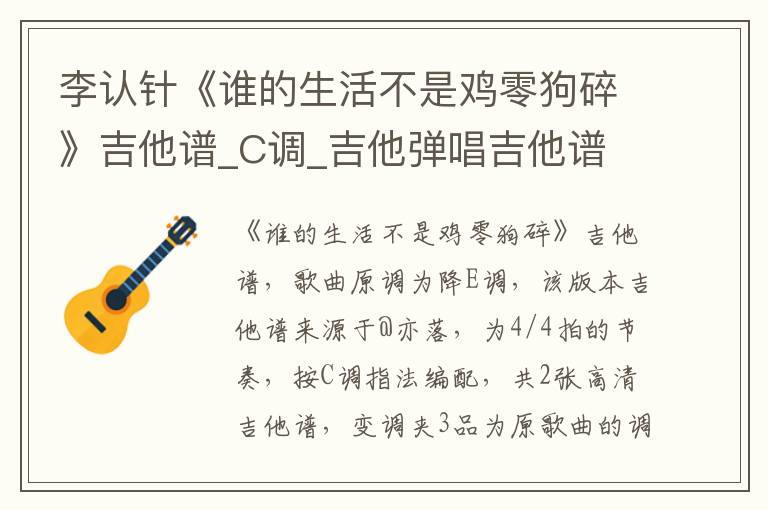 李认针《谁的生活不是鸡零狗碎》吉他谱_C调_吉他弹唱吉他谱