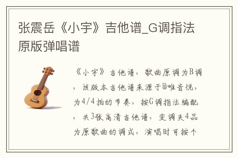 张震岳《小宇》吉他谱_G调指法原版弹唱谱