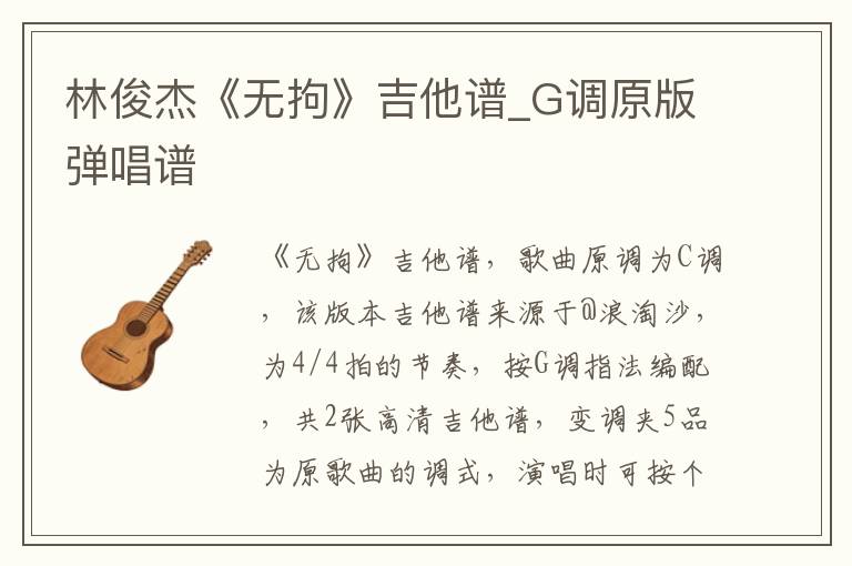 林俊杰《无拘》吉他谱_G调原版弹唱谱