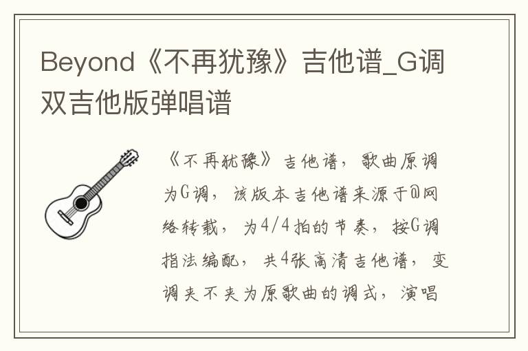 Beyond《不再犹豫》吉他谱_G调双吉他版弹唱谱