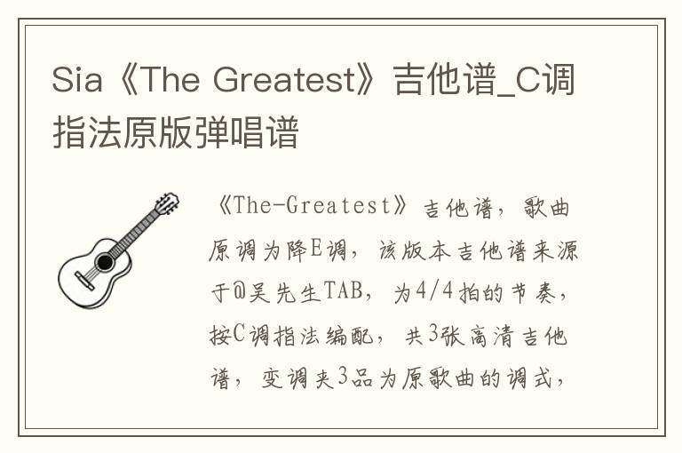 Sia《The Greatest》吉他谱_C调指法原版弹唱谱