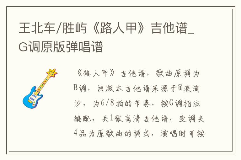 王北车/胜屿《路人甲》吉他谱_G调原版弹唱谱
