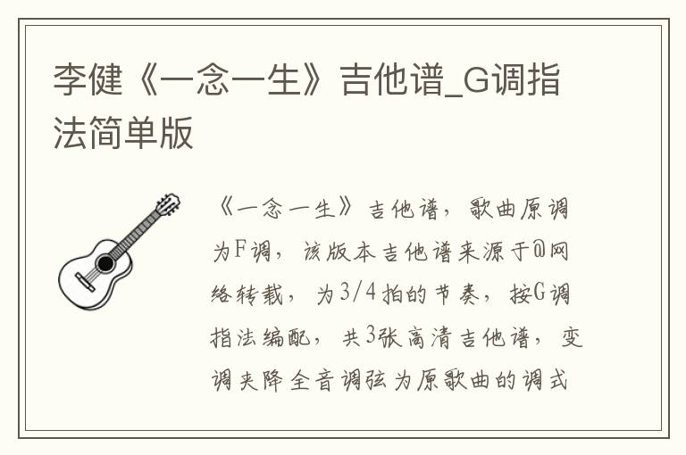 李健《一念一生》吉他谱_G调指法简单版