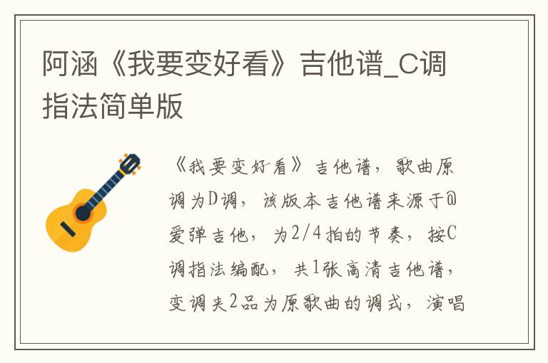 阿涵《我要变好看》吉他谱_C调指法简单版