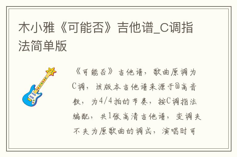 木小雅《可能否》吉他谱_C调指法简单版