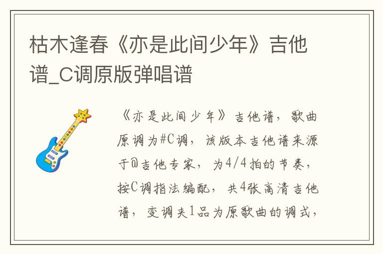 枯木逢春《亦是此间少年》吉他谱_C调原版弹唱谱 枯木逢春《亦是此间少年》吉他谱_C调原版弹唱谱