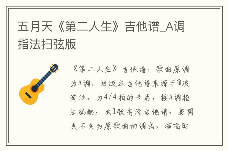 五月天《第二人生》吉他谱_A调指法扫弦版