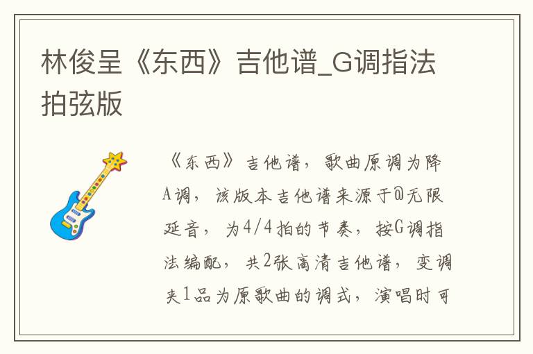 林俊呈《东西》吉他谱_G调指法拍弦版