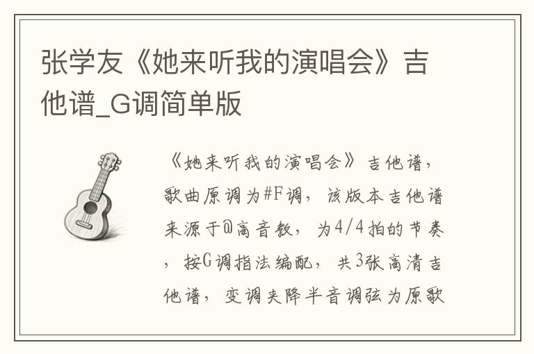 张学友《她来听我的演唱会》吉他谱_G调简单版