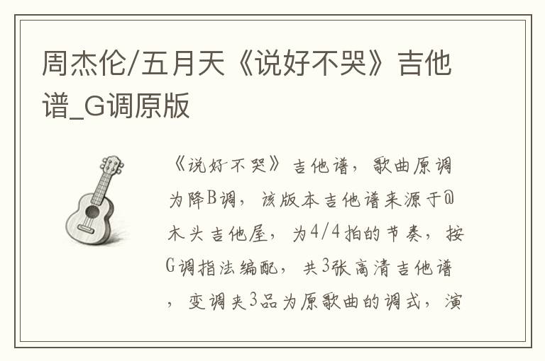 周杰伦/五月天《说好不哭》吉他谱_G调原版