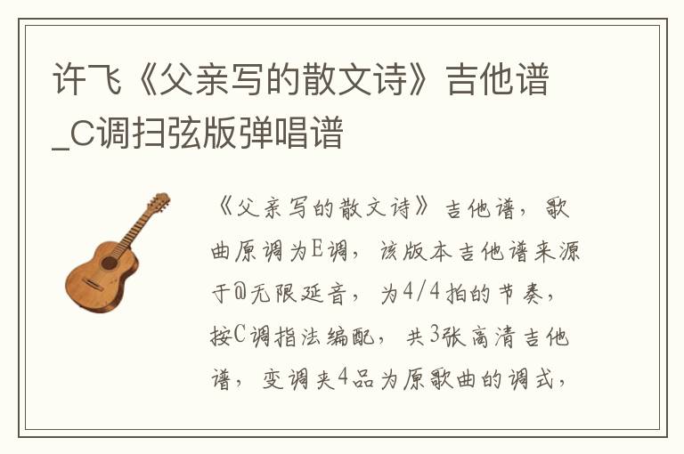 许飞《父亲写的散文诗》吉他谱_C调扫弦版弹唱谱