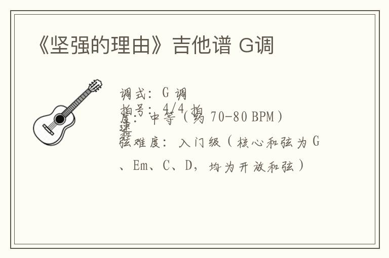 《坚强的理由》吉他谱 G调