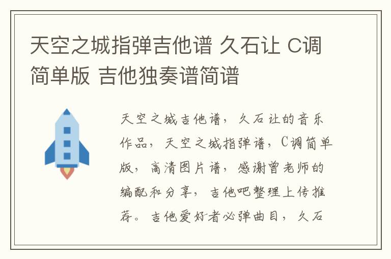 天空之城指弹吉他谱 久石让 C调简单版 吉他独奏谱简谱