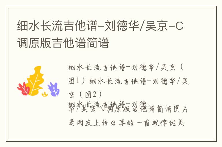 细水长流吉他谱-刘德华/吴京-C调原版吉他谱简谱