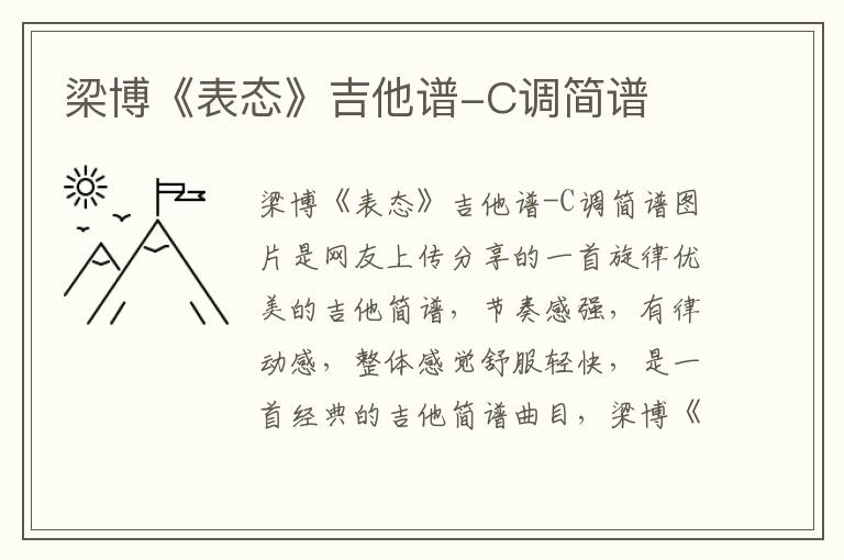 梁博《表态》吉他谱-C调简谱