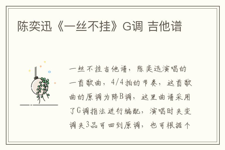 陈奕迅《一丝不挂》G调 吉他谱